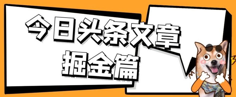 外面卖1980的今日头条文章掘金，三农领域利用ai一天20篇，轻松月入过万-有道资源网