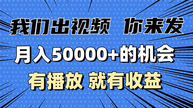 月入5万+的机会，我们出视频你来发，有播放就有收益，0基础都能做！-有道资源网