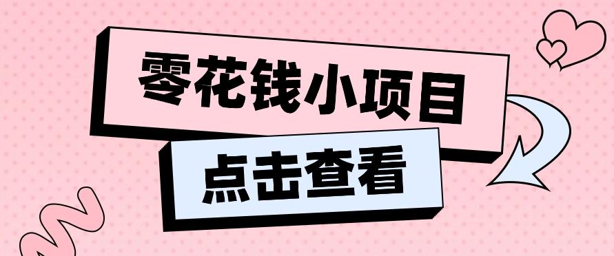 2024兼职副业零花钱小项目，单日50-100新手小白轻松上手(内含详细教程)-有道资源网