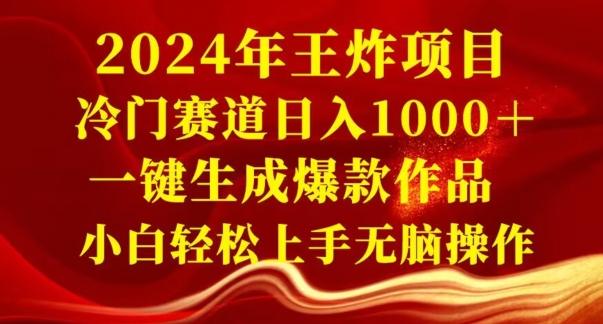 2024年王炸项目，冷门赛道日入1000＋，一键生成爆款作品，小白轻松上手无脑操作-有道资源网