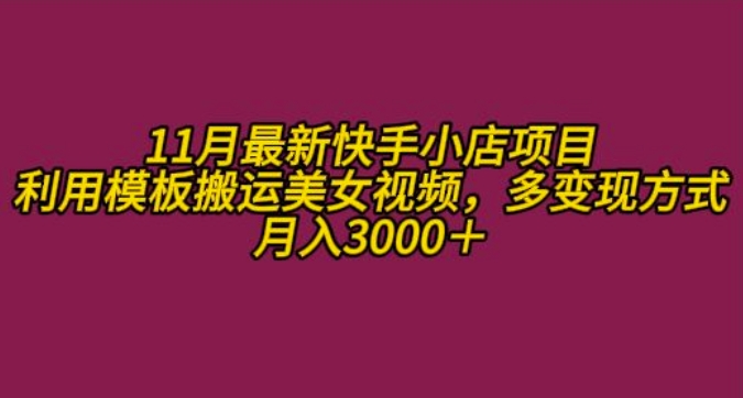 11月K总部落快手小店情趣男粉项目，利用模板搬运美女视频，多变现方式月入3000+-有道资源网