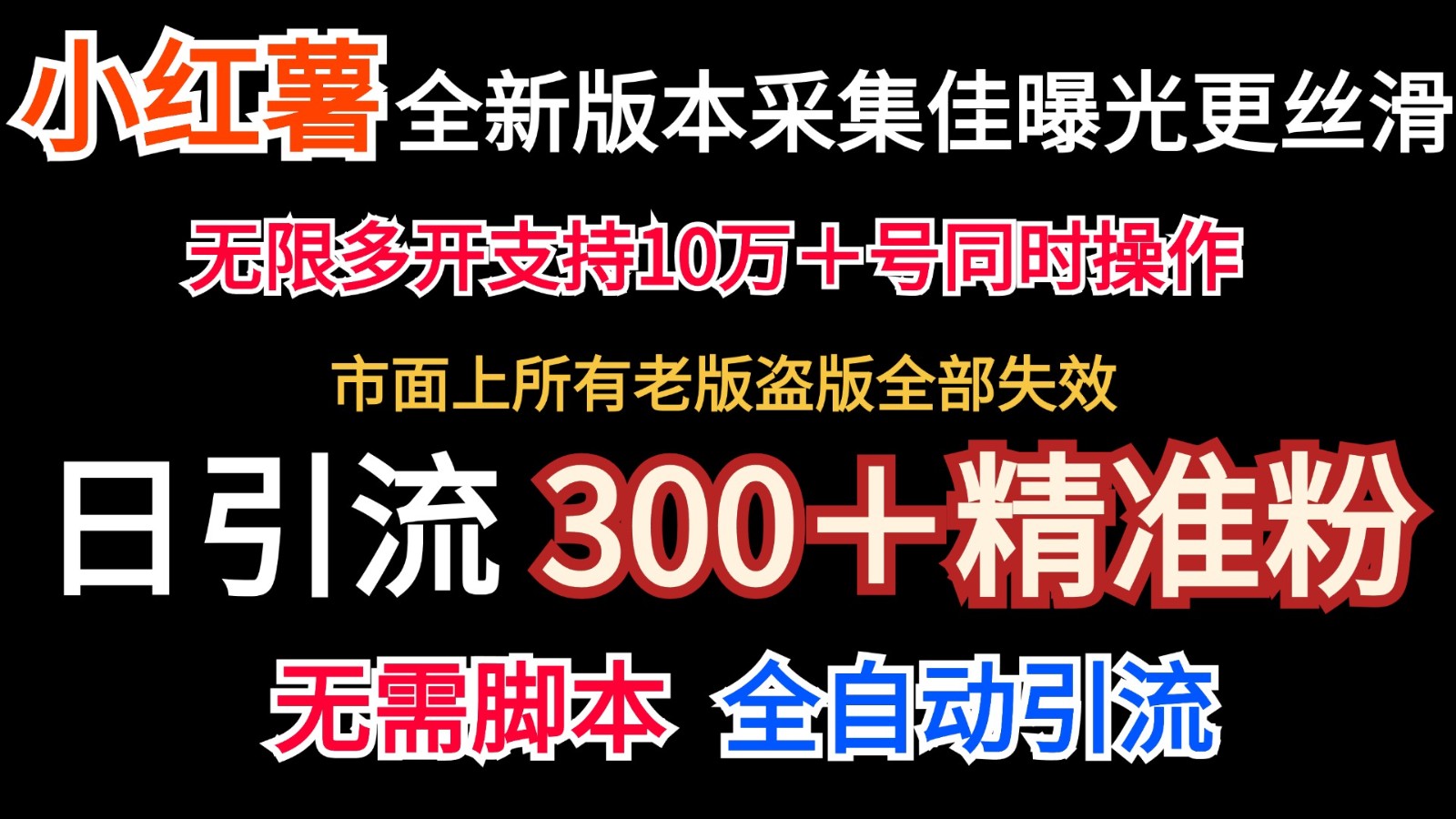 全新版本小红书采集协议＋无限曝光 日引300＋精准粉-有道资源网