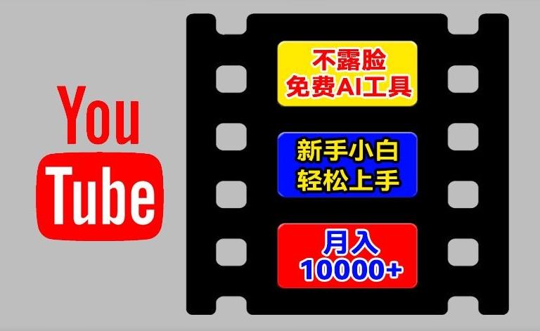 AI工具玩转海外YouTube项目，不露脸，新手小白轻松上手，手把手教你月入1w+【揭秘】-有道资源网