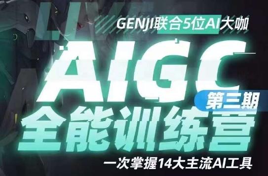 AIGC全能通识训练营第三期，一次掌握14大主流AI工具-有道资源网