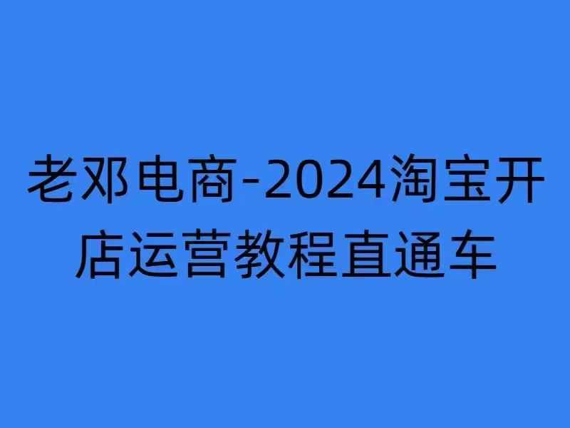 2024淘宝开店运营教程直通车【2024年11月】直通车，万相无界，网店注册经营推广培训-有道资源网