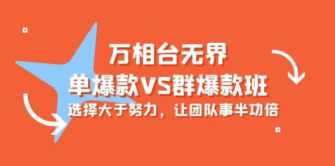 (10065期)万相台无界-单爆款VS群爆款班：选择大于努力，让团队事半功倍(16节课)-有道资源网