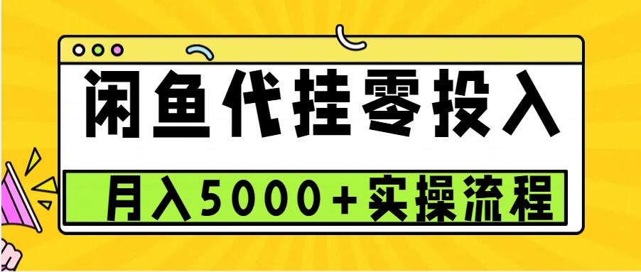 闲鱼代挂项目，0投资无门槛，一个月能多赚5000+，操作简单可批量操作-有道资源网