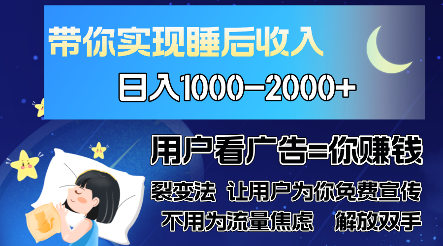 广告裂变法 操控人性 自发为你免费宣传 人与人的裂变才是最佳流量 单日…-有道资源网