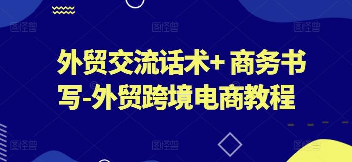 外贸交流话术+ 商务书写-外贸跨境电商教程-有道资源网