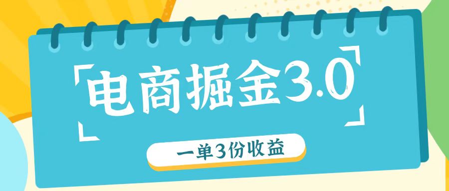 电商掘金3.0一单撸3份收益，自测一单收益26元-有道资源网