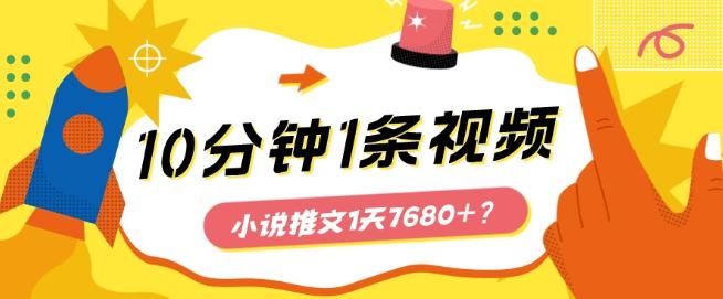 10分钟1条视频，小说推文1天7680+？他是这么做的-有道资源网