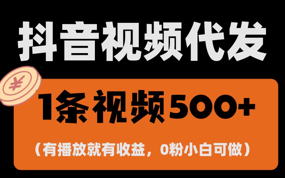 最新零撸项目，一键托管账号，有播放就有收益，日入1千+，有抖音号就能躺赚-有道资源网