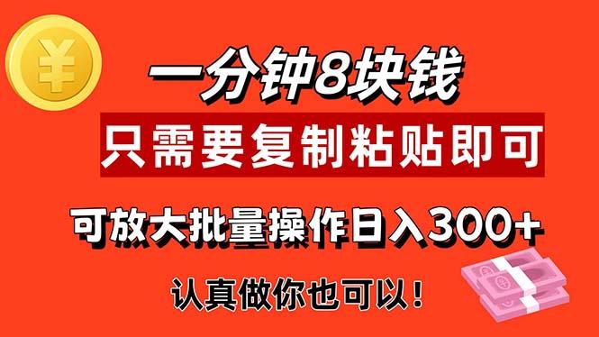 1分钟做一个，一个8元，只需要复制粘贴即可，真正动手就有收益的项目-有道资源网