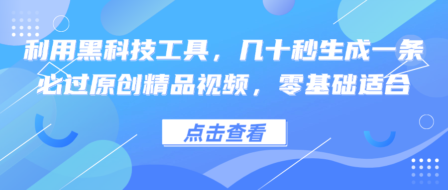 利用黑科技工具，几十秒生成一条必过原创精品视频，零基础适合-有道资源网