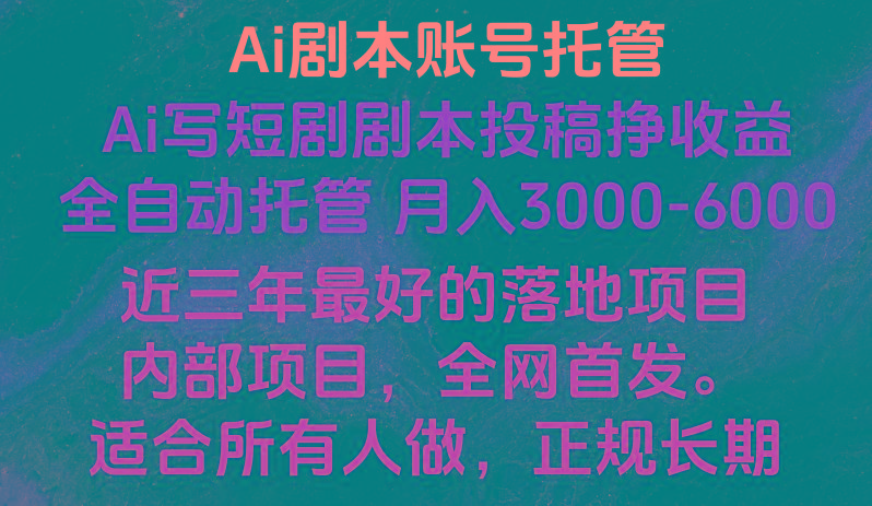 内部落地项目，全网首发，Ai剧本账号全托管，月入躺赚3000-6000，长期稳定好项目。-有道资源网