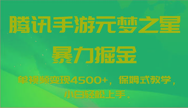 腾讯手游元梦之星暴力掘金，单视频变现4500+，保姆式教学，小白轻松上手。-有道资源网