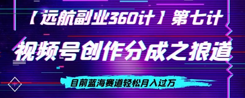 视频号创作分成之狼道，目前蓝海赛道轻松月入过万-有道资源网