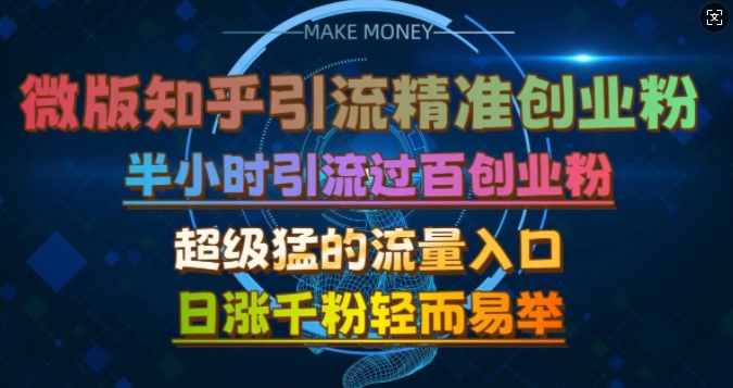 微版知乎引流创业粉，超级猛流量入口，半小时破百，日涨千粉轻而易举【揭秘】-有道资源网