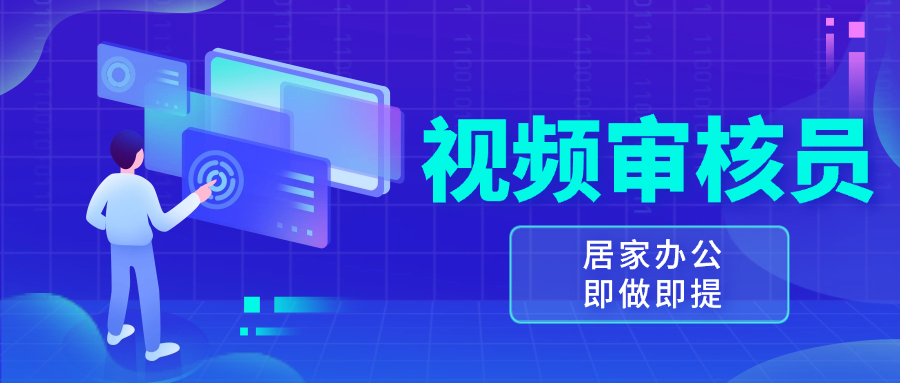 视频审核员，多做多劳，小白按照要求做也能一天100-150+-有道资源网