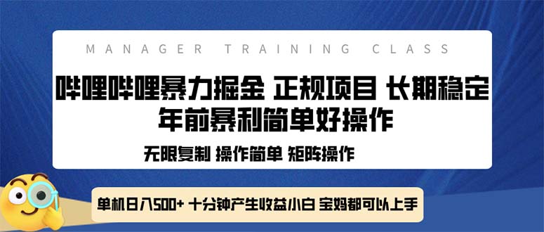 全新哔哩哔哩暴力掘金 年前暴力项目简单好操作 长期稳定单机日入500+-有道资源网