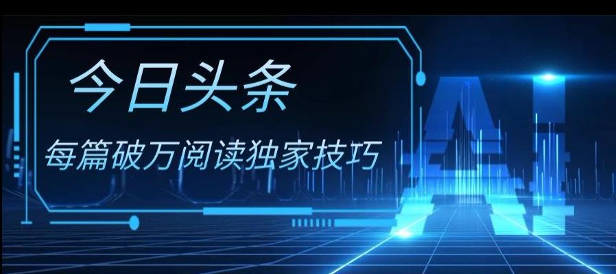 今日头条各领域实操合集，每篇破万阅读独家技巧，单号收益500+-有道资源网