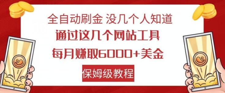 全自动刷金没几个人知道，通过这几个网站工具，每月赚取6000+美金，保姆级教程【揭秘】-有道资源网