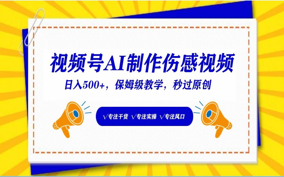 视频号AI生成伤感文案，一分钟一个视频，小白最好的入坑赛道，日入500+-有道资源网