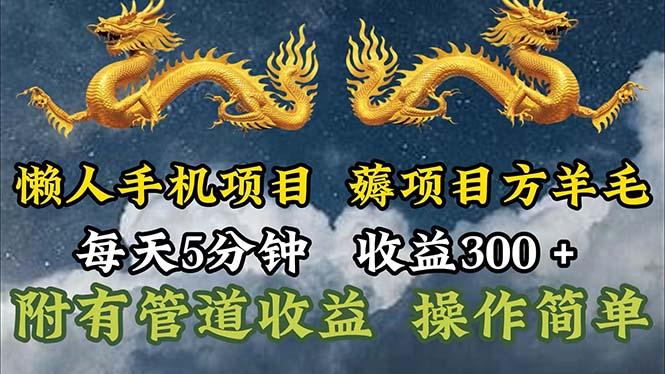 懒人手机项目，每天5分钟，每天收益300+，多种方式可扩大收益！-有道资源网