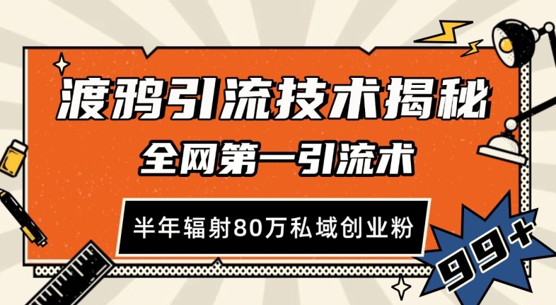 渡鸦引流技术，全网第一引流术，半年辐射80万私域创业粉 【揭秘】-有道资源网