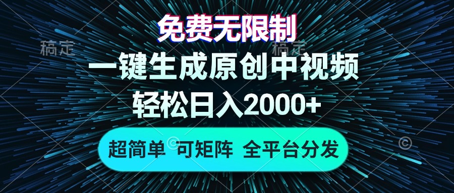 免费无限制，AI一键生成原创中视频，轻松日入2000+，超简单，可矩阵，…-有道资源网