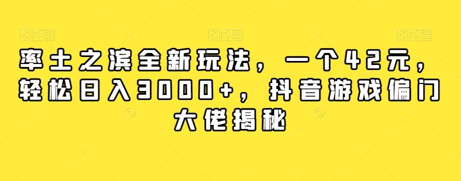 率土之滨全新玩法，一个42元，轻松日入3000+，抖音游戏偏门大佬揭秘-有道资源网