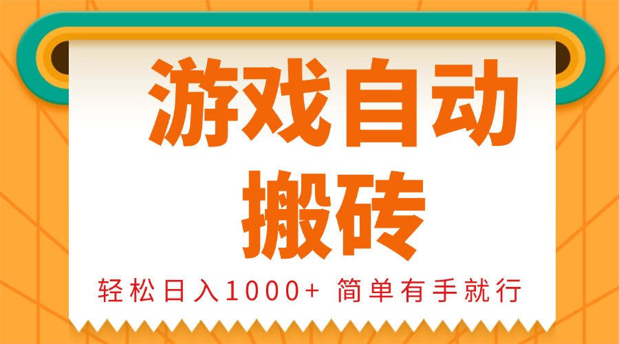 0基础游戏自动搬砖，轻松日入1000+ 简单有手就行-有道资源网