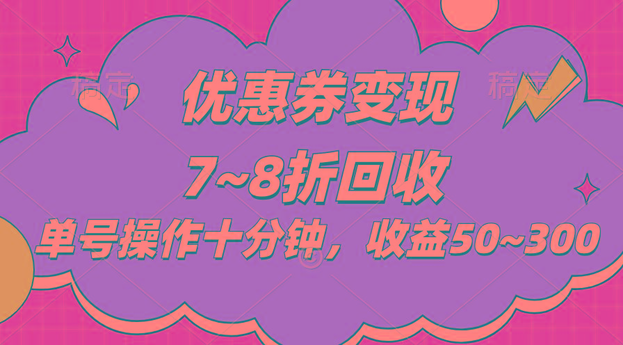 电商平台优惠券变现，单账号操作十分钟，日收益50~300-有道资源网