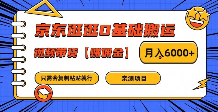 京东逛逛0基础搬运、视频带货【赚佣金】月入6000+【揭秘】-有道资源网