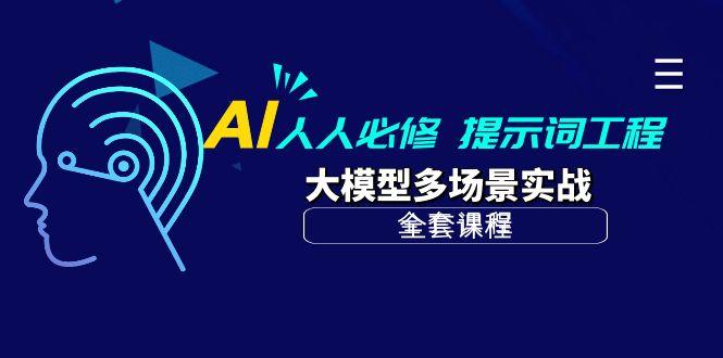 (10047期)AI 人人必修-提示词工程+大模型多场景实战(全套课程)-有道资源网