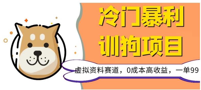 冷门暴利的训狗项目，虚拟资料赛道，0成本高收益，一单99-有道资源网