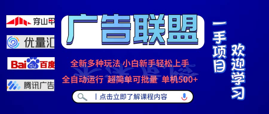 广告联盟 全新多种玩法 单机500+  全自动运行  可批量运行-有道资源网