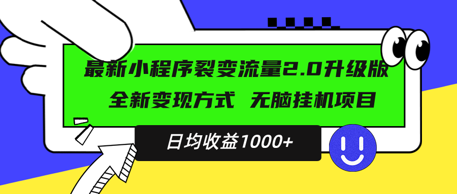 最新小程序升级版项目，全新变现方式，小白轻松上手，日均稳定1000+-有道资源网