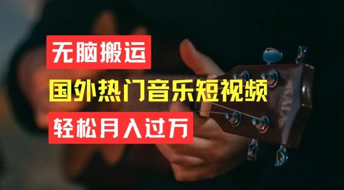 无脑搬运，简单操作音乐短视频，月入过W不是梦【揭秘】-有道资源网