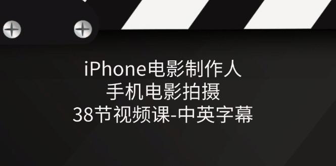 iPhone电影制作人-手机电影拍摄-38节视频课-中英字幕-有道资源网