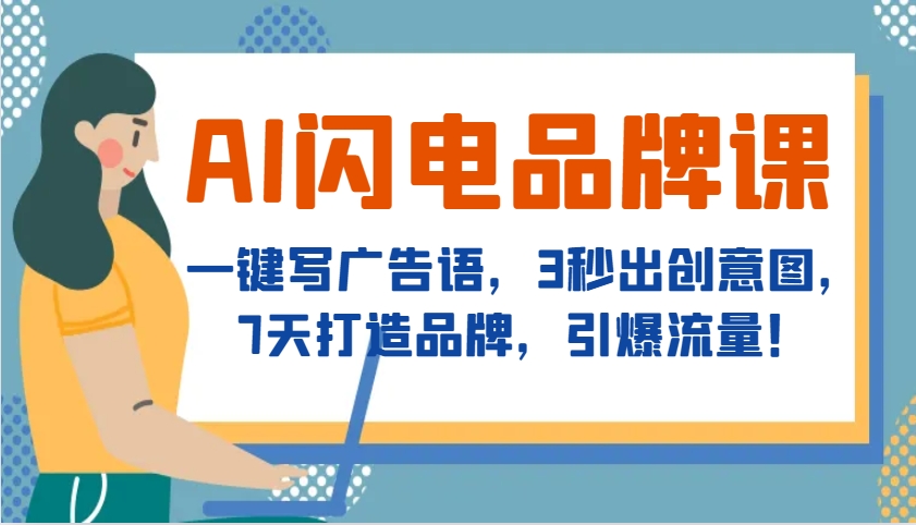 AI闪电品牌课，一键写广告语，3秒出创意图，7天打造品牌，引爆流量！-有道资源网