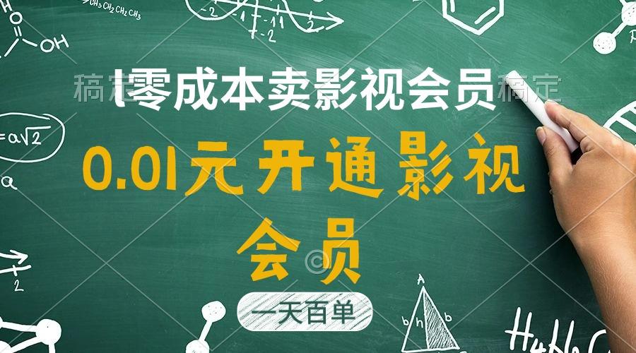 直开影视APP会员只需0.01元，一天卖出上百单，日产四位数-有道资源网