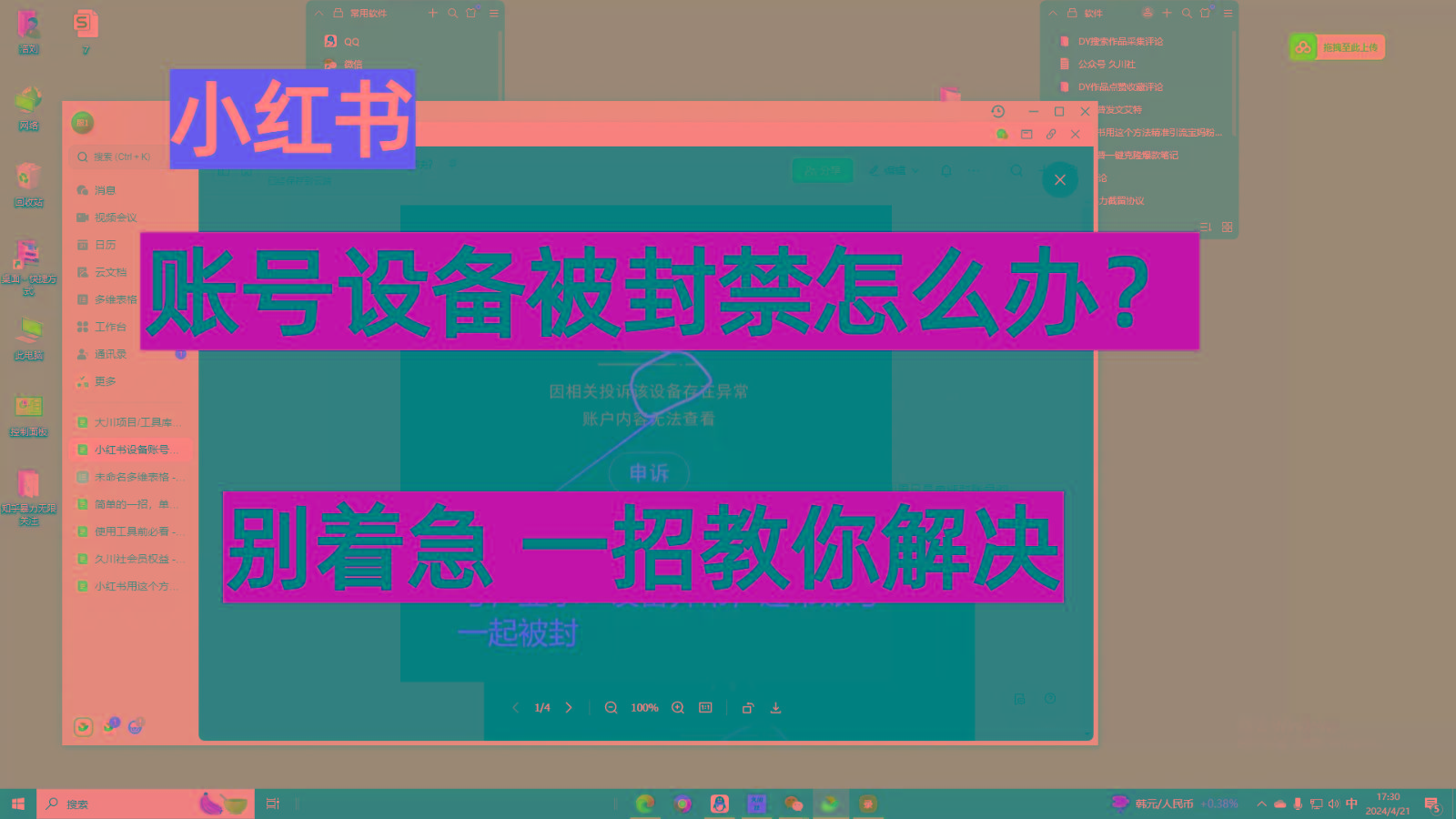 小红书账号设备封禁该如何解决，不用硬改 不用换设备保姆式教程-有道资源网