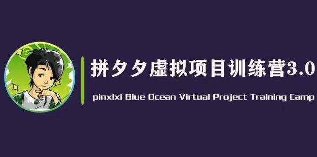 黄岛主·拼夕夕虚拟变现3.0，蓝海平台的虚拟项目，单天50-500+纯利润-有道资源网