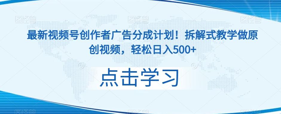 最新视频号创作者广告分成计划！拆解式教学做原创视频，轻松日入500+-有道资源网