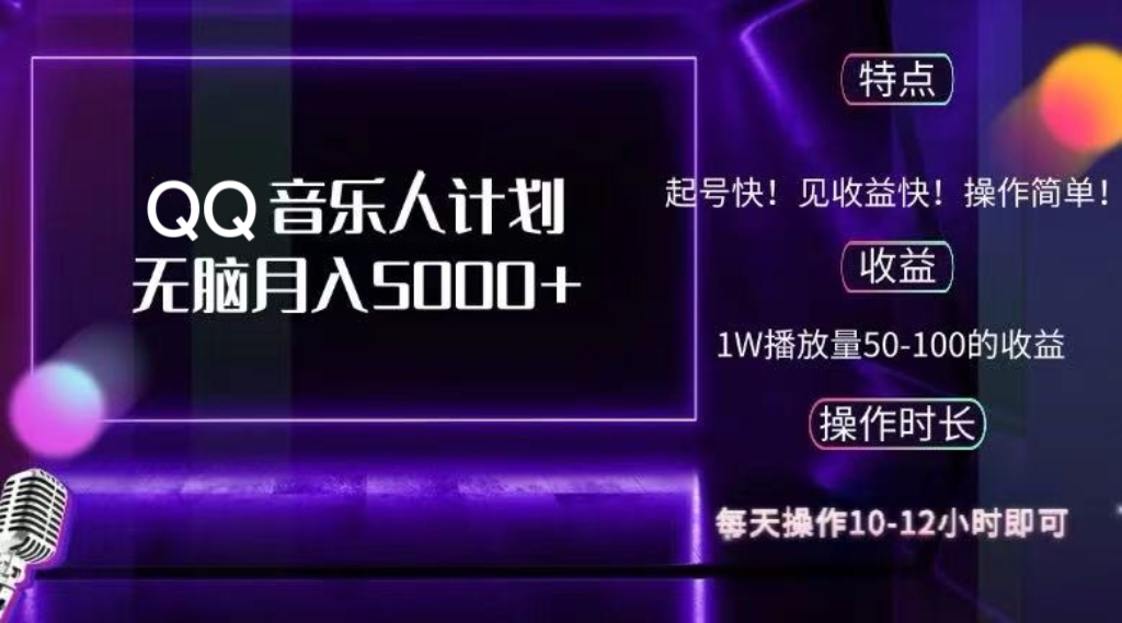 2024 QQ音乐人计划，纯无脑操作，轻松月入5000+，可批量放大操作-有道资源网