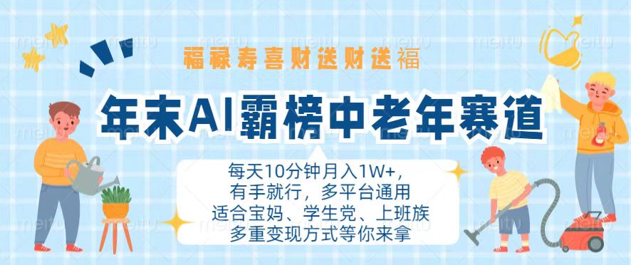 年末AI霸榜中老年赛道，福禄寿喜财送财送褔月入1W+，有手就行，多平台通用-有道资源网