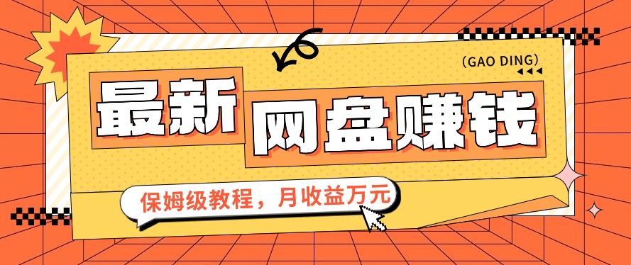 2024最新网盘赚钱项目，零成本零门槛月收益万元的保姆级教程【视频教程】-有道资源网