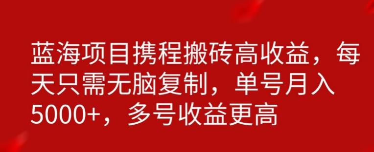 携程搬砖项目，只需每天无脑复制，月入5000+-有道资源网