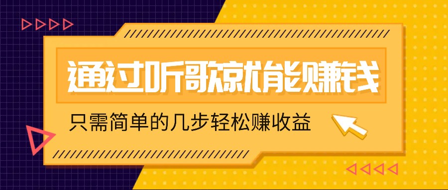 听歌也能赚钱，无门槛要求，只需简单的几步，就能轻松赚个几十甚至上百。-有道资源网